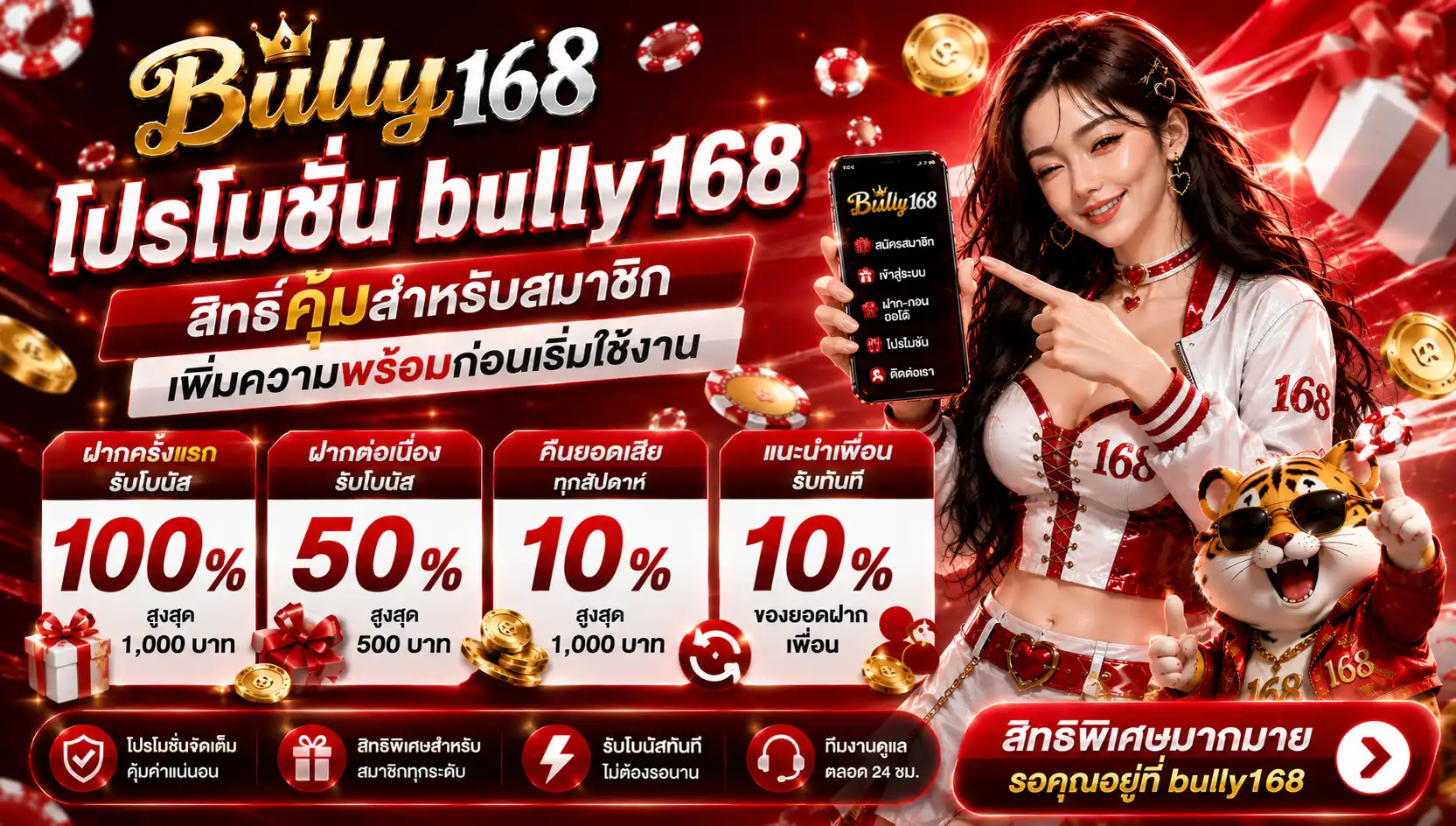 โปรโมชั่น bully168 สิทธิ์คุ้มสำหรับสมาชิก เพิ่มความพร้อมก่อนเริ่มใช้งาน